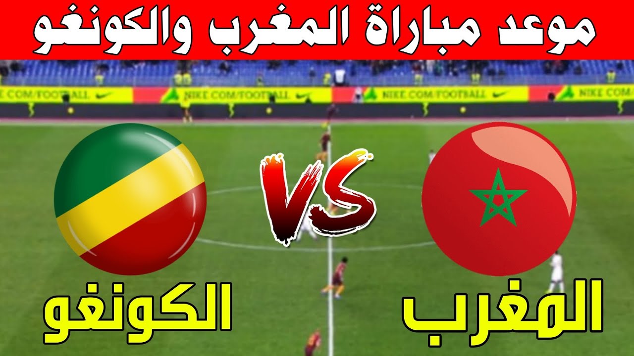 ملخص واهداف ونتيجة مباراة المغرب والكونغو اليوم في تصفيات كاس العالم