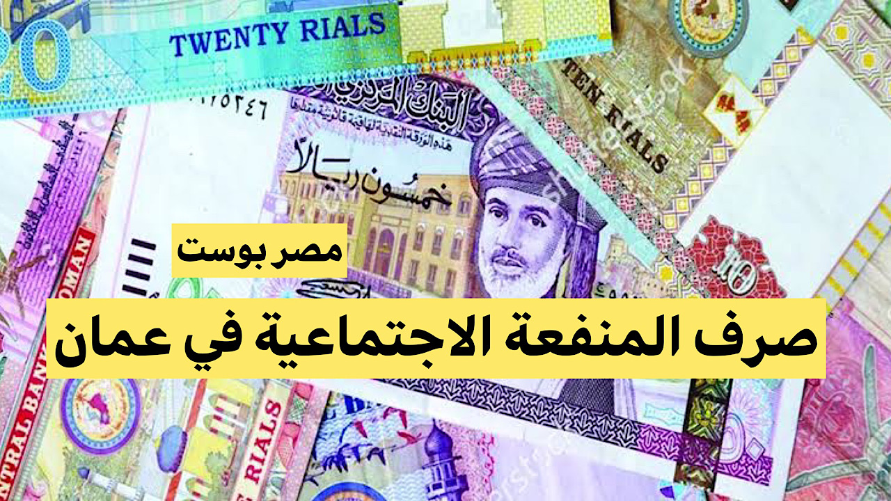 “العيدية الخميس القادم” موعد صرف المنفعة الاجتماعية في عمان وشروط الاستفادة منها