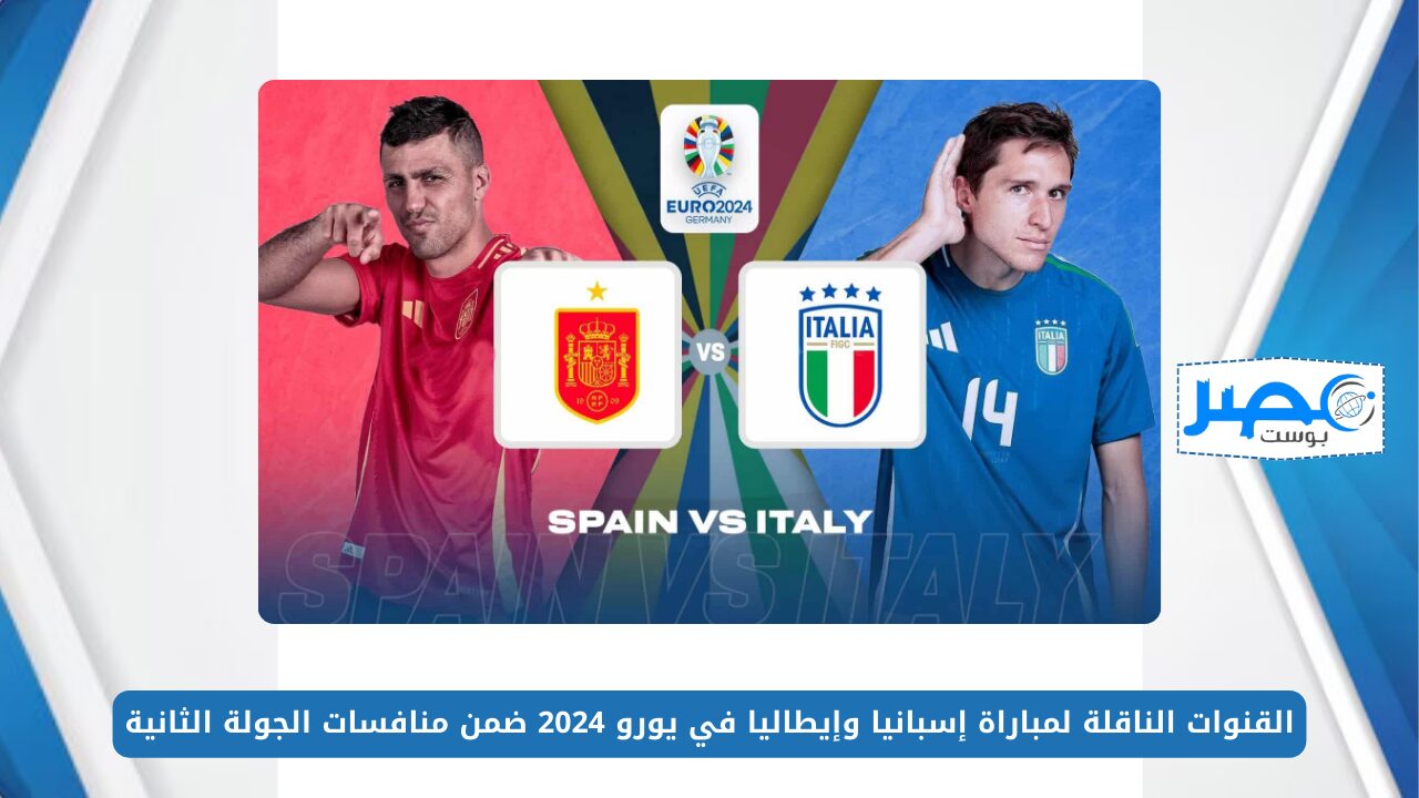 “Spain vs Italy”.. القنوات الناقلة لمباراة إسبانيا وإيطاليا في يورو 2024 ضمن منافسات الجولة الثانية