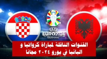 موعد مباراة منتخب ألبانيا وكرواتيا اليوم الأربعاء 19-6-2024 في بطولة يورو 2024 و القنوات المجانية الناقلة لها