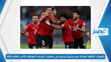 القنوات الناقلة لمباراة مصر وغينيا بيساو “Egypt vs Guinea Bissau” في تصفيات أفريقيا المؤهلة لكأس العالم 2026