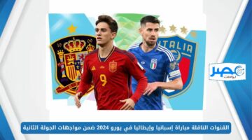 القنوات الناقلة مباراة إسبانيا وإيطاليا في يورو 2024 ضمن مواجهات الجولة الثانية من دور المجموعات