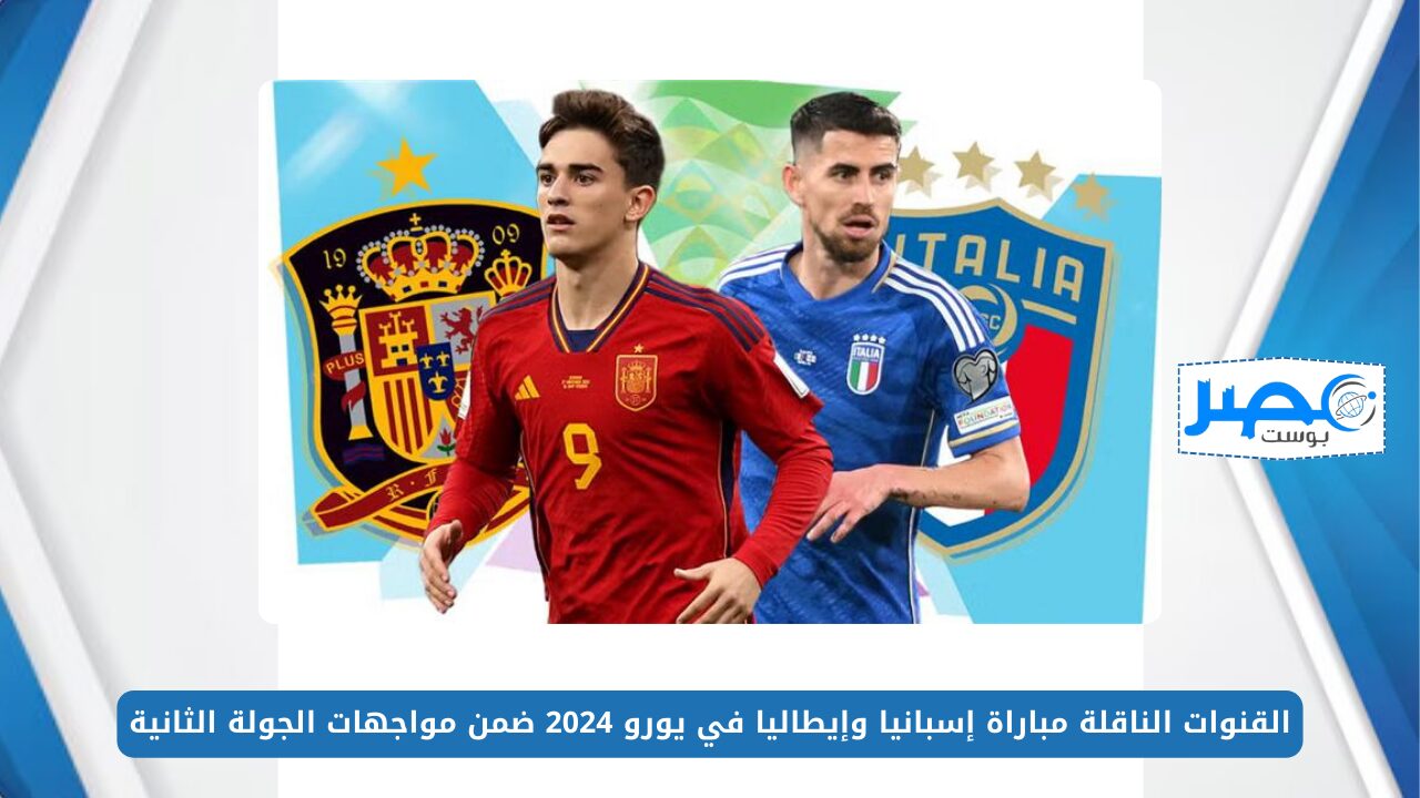 القنوات الناقلة مباراة إسبانيا وإيطاليا في يورو 2024 ضمن مواجهات الجولة الثانية من دور المجموعات