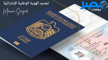 “من هنا” خطوات تجديد الهوية الوطنية في الإمارات أون لاين 2024