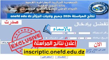 صدرت بالأسماء resultat… لينك onefd.edu.dz نتائج امتحان اثبات المستوى المراسلة الجزائر 2024