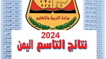 “استعلم الأن” رابط نتيجة الصف التاسع اليمن 2024 برقم الجلوس عبر moe-ye