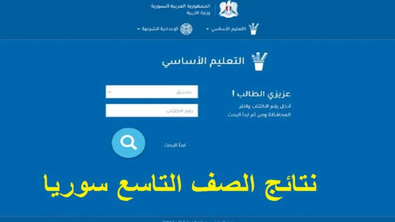بأسهل الخطوات.. رابط الاستعلام عن نتائج الصف التاسع سوريا 2024 لجميع المحافظات عبر الموقع الرسمي لنتائج الطلاب