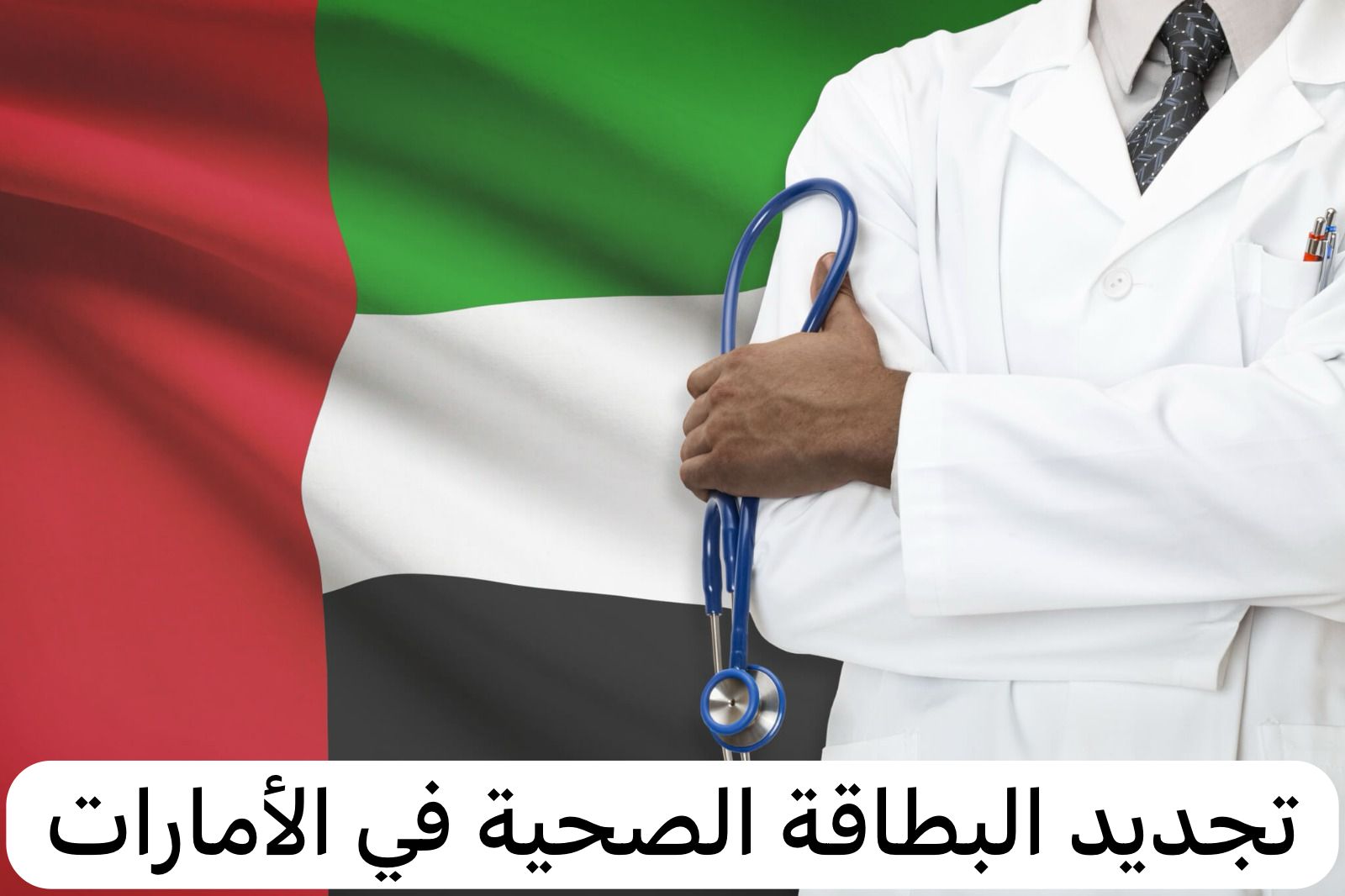 بالرابط والخطوات.. كيفية تجديد البطاقة الصحية في الإمارات 2024 والشروط المطلوبة