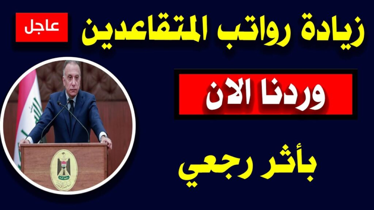 بالزيادة الجديدة.. رابط الاستعلام عن رواتب المتقاعدين 2024 العراق 
