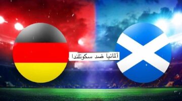 فوز للألمان.. مباراة المانيا واسكتلندا اليوم في افتتاح كأس امم اوروبا
