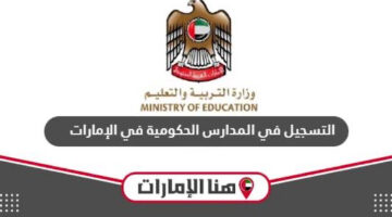 بخطوات بسيطة.. كيفية التسجيل في المدارس الحكومية الإماراتية وأهم الشروط المطلوبة