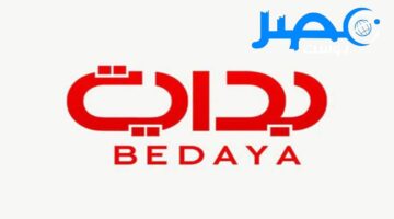 الأن.. تردد قناة بداية Bedaya Tv 2024 على القمر الصناعي سهيل سات