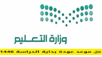 وزارة التعليم تحدد.. موعد بداية العام الدراسي الجديد 1446- 2025 في المملكة العربية السعودية