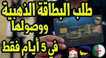 بهذه التكلفة.. أسهل طريقة لطلب البطاقة الذهبية في الجزائر 2024