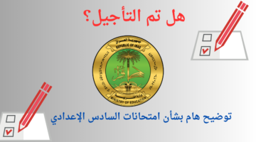 وزارة التربية العراقية توضح حقيقة تأجيل امتحان الاحياء للصف السادس الإعدادي