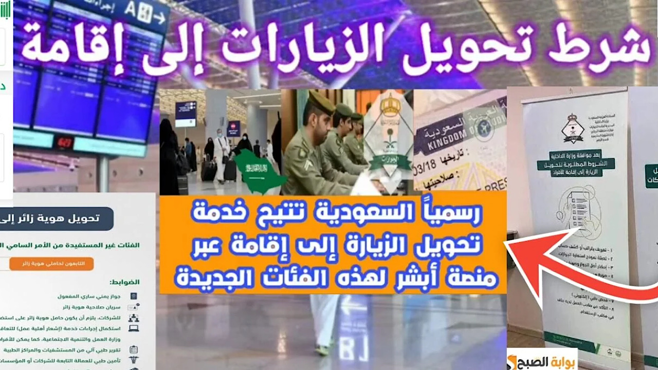 بالخطوات والشروط اللازمة.. طريقة تحويل تأشيرة الزيارة إلى إقامة في السعودية عبر منصة وزارة الخارجية السعودية في ثوانى