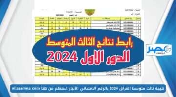 طلاب الثالث متوسط 💯 PDF ..نتيجة تالت متوسط العراق الأنبار 2024 بالرقم الامتحاني استعلم الآن من هنا mlazemna com