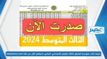طلاب الثالث متوسط 💯 PDF ..نتيجة تالت متوسط العراق المثنى 2024 بالرقم الامتحاني استعلم الآن من هنا mlazemna com