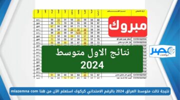 طلاب الثالث متوسط 💯 PDF ..نتيجة تالت متوسط العراق كركوك 2024 بالرقم الامتحاني استعلم الآن من هنا mlazemna com
