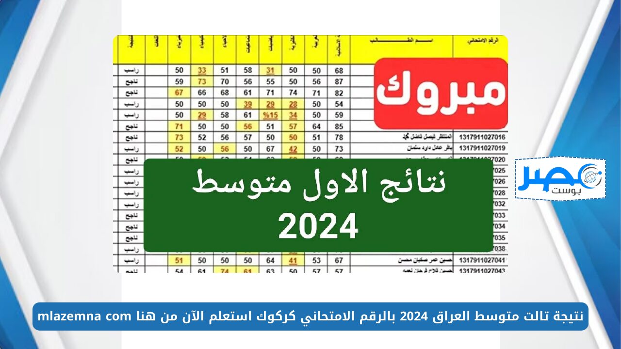 طلاب الثالث متوسط 💯 PDF ..نتيجة تالت متوسط العراق كركوك 2024 بالرقم الامتحاني استعلم الآن من هنا mlazemna com