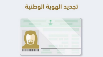 “إلكترونيًا” شروط ومتطلبات تجديد الهوية الوطنية في السعودية عبر منصة أبشر 2024