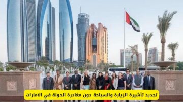 “خطوة بخطوة” كيفية تجديد فيزا السياحة في دبي الكترونيا من خلال رابط مباشر gdrfad gov ae