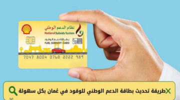 بالخطوات.. طريقة تحديث بطاقة الدعم الوطني للوقود في سلطنة عمان 2024 وما هي الشروط المطلوبة؟