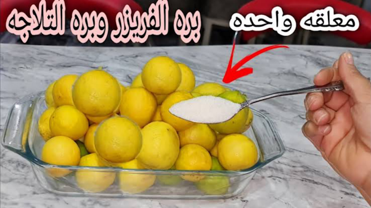 خليكي ست ذكية .. طريقة تخزين الليمون من السنة للسنة في الثلاجة ومن غير ما يغير لون