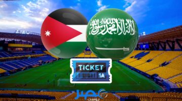 “الأسعار تبدأ من 10 ريال” حجز تذاكر مباراة السعودية والأردن webook.com