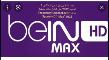 شاهد يورو 2024 واستمتع 📺.. تردد قناة beIN Sports Max 1-2-3 بي إن سبورت 2024 وأسعار الاشتراكات الجديدة