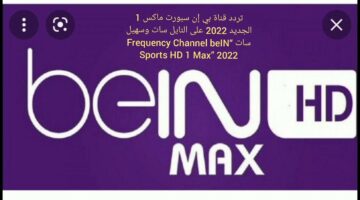 تردد قناة beIN Sports Max بي ان سبورت ماكس الجديد 1 و2 و3 المفتوحة الناقلة لمباريات أمم أوروبا 2024