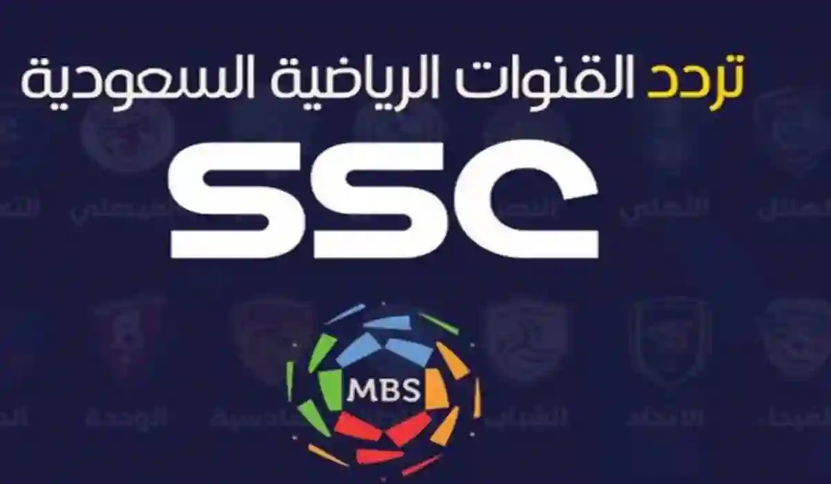 أقوي مباريات كرة القدم HD.. تردد قناة ssc sport السعودية 2024 علي جميع الأقمار الصناعية