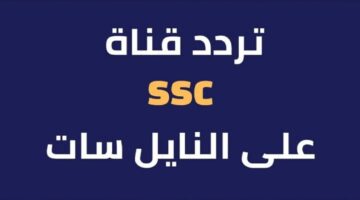 “خطوات استقبال” تردد قناة ssc الرياضية السعودية على نايل سات وكافة الأقمار الصناعية