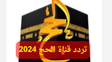 لبيك اللهم لبيك.. تردد قناة الحج السعودية 2024 على النايل سات وعرب سات