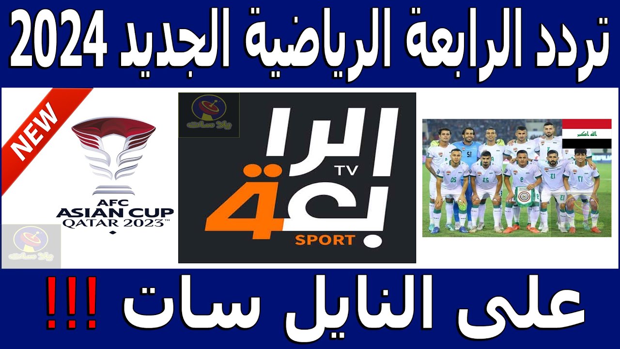تردد قناة الرابعة العراقية الرياضية الجديد 2024 Al-Rabiaa lraq نايل سات وعرب سات