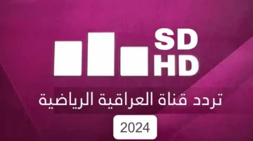 استقبل الآن.. تردد قناة العراقية الرياضية 2024 الجديد علي نايل سات وعرب سات لمتابعة أقوي المباريات والبطولات الرياضية