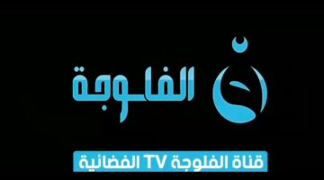 تردد قناة الفلوجة 2024 الجديد Al Fallujah tv على نايل سات