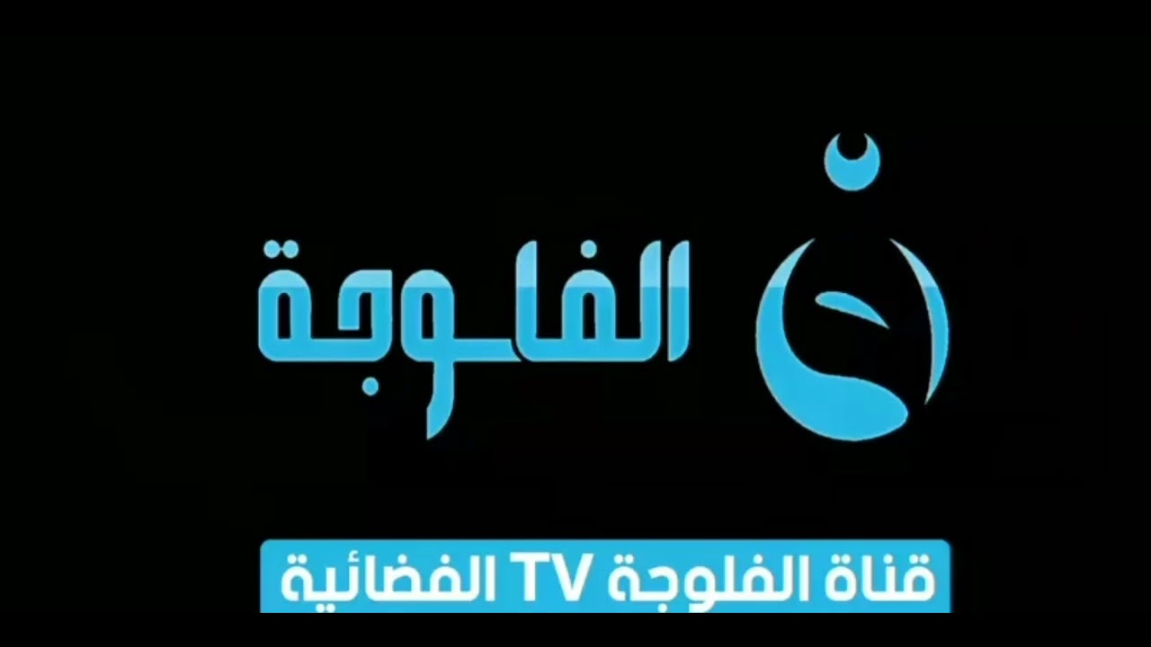 تردد قناة الفلوجة 2024 الجديد Al Fallujah tv على نايل سات