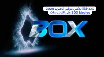 “أعلى جودة” تردد قناة بوكس موفيز الجديد 2024 BOX Movies على النايل سات
