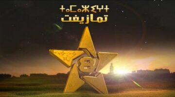 تردد قناة تمازيغت المغربية Tamazight TV الجديد 2024 على جميع الأقمار الصناعية