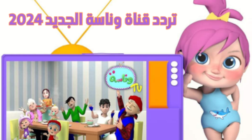 حرامي سرق لولو.. تردد قناة وناسة الجديد 2024 على النايل سات “ثبتها الآن”