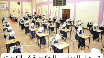 الكويت.. خطوات التسجيل في المدارس الحكومية وأهم المستندات المطلوبة لتسجيل الطلاب