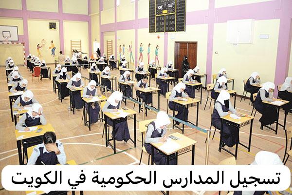 الكويت.. خطوات التسجيل في المدارس الحكومية وأهم المستندات المطلوبة لتسجيل الطلاب