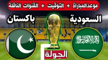 تصفيات آسيا لكأس العالم.. تعرف على موعد مباراة السعودية وباكستان القادمة والقنوات الناقلة