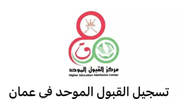 10 خطوات تعديل الرغبات في القبول الموحد عمان بالرقم المدني بهذه الإرشادات heac.gov.om