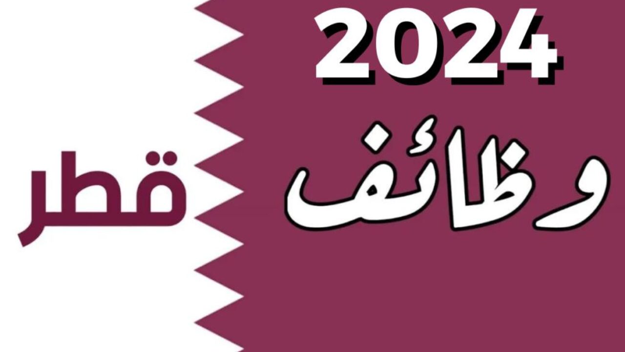 “قدم دلوقتي” قطر تعلن عن وظائف شاغرة لجميع الجنسيات