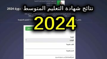 عاجل.. متى تعلن نتائج شهادة التعليم المتوسط في الجزائر 2024