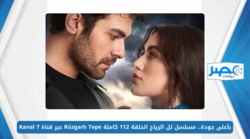 بأعلى جودة.. مسلسل تل الرياح الحلقة 112 كاملة Rüzgarlı Tepe عبر قناة Kanal 7