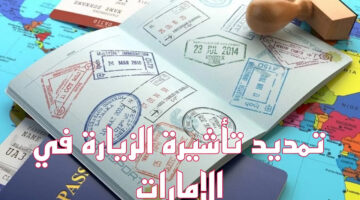 “بخطوات سهلة ومضمونة” طريقة تمديد تأشيرة الزيارة العائلية في الإمارات 2024