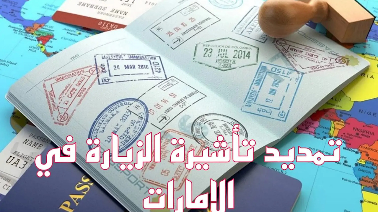 “بخطوات سهلة ومضمونة” طريقة تمديد تأشيرة الزيارة العائلية في الإمارات 2024